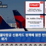 델타항공 신용카드 정책에 얽힌 런던 여행 위기