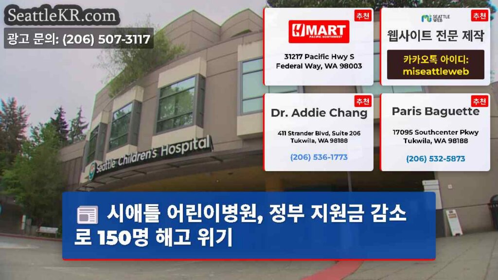 시애틀 어린이병원, 정부 지원금 감소로 150명 해고 위기