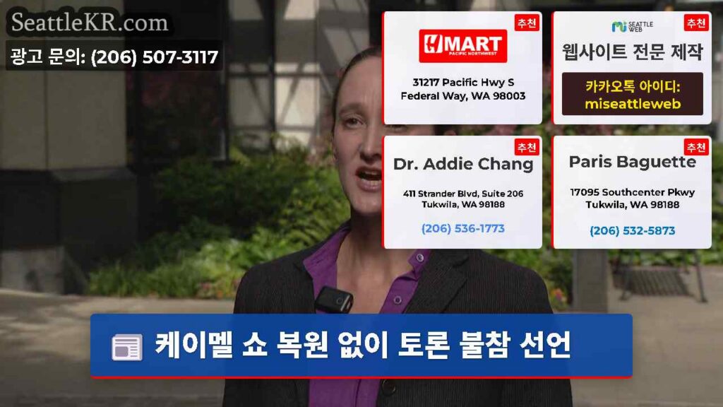 케이멜 쇼 복원 없이 토론 불참 선언