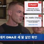 데커 DNA로 세 딸 살인 확인