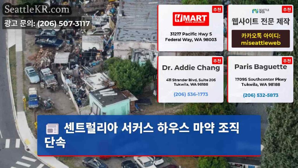 센트럴리아 서커스 하우스 마약 조직 단속