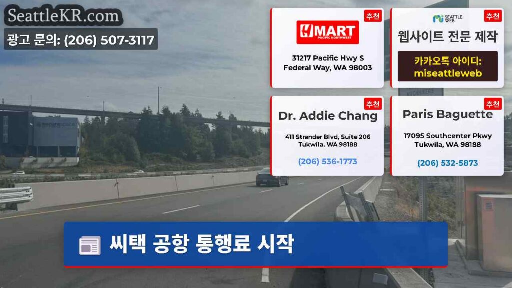 씨택 공항 통행료 시작