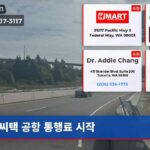 씨택 공항 통행료 시작