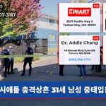 시애틀 총격상흔 31세 남성 중태입원