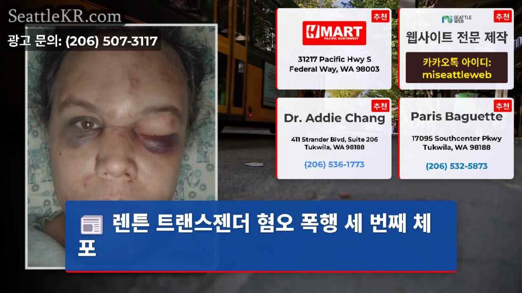 렌튼 트랜스젠더 혐오 폭행 세 번째 체포