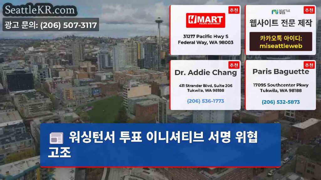 워싱턴서 투표 이니셔티브 서명 위협 고조