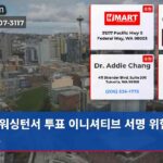 워싱턴서 투표 이니셔티브 서명 위협 고조