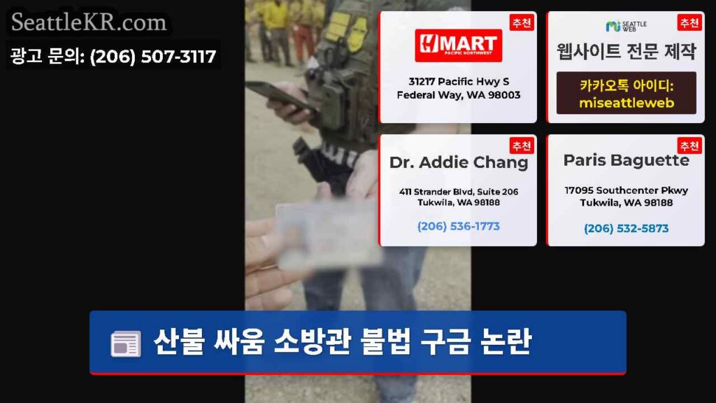 산불 싸움 소방관 불법 구금 논란