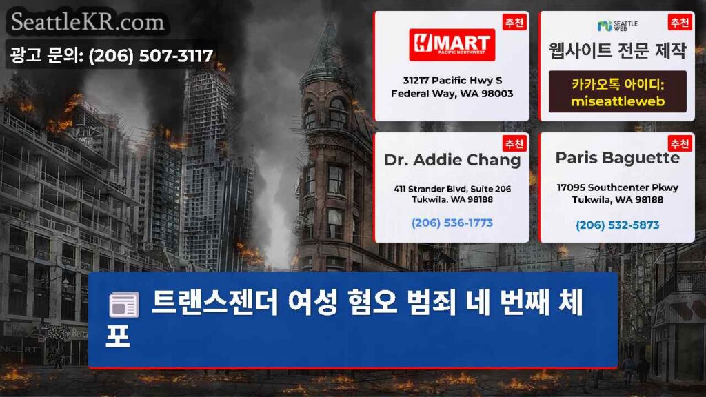 트랜스젠더 여성 혐오 범죄 네 번째 체포
