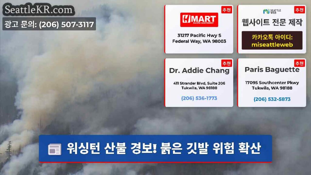 워싱턴 산불 경보! 붉은 깃발 위험 확산