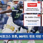 시호크스 호튼 95야드 펀트 리턴 TD