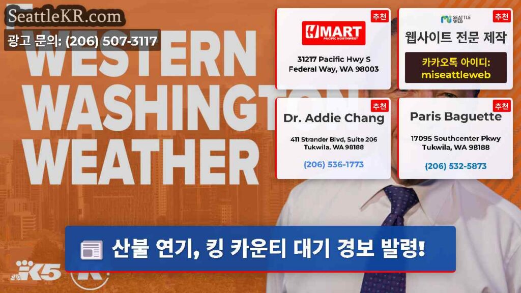 산불 연기, 킹 카운티 대기 경보 발령!