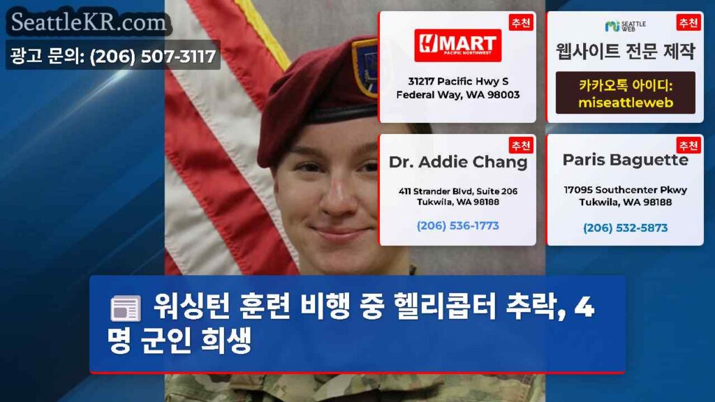 워싱턴 훈련 비행 중 헬리콥터 추락, 4명 군인 희생