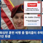 워싱턴 훈련 비행 중 헬리콥터 추락 4명 군인 희생