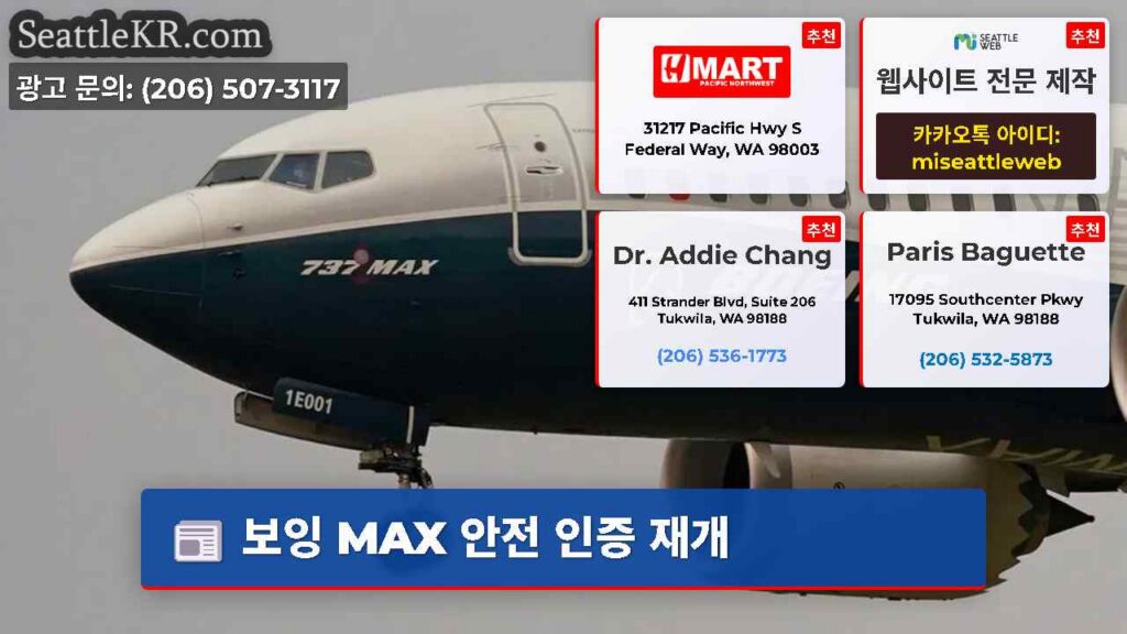 보잉 MAX 안전 인증 재개