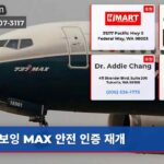 보잉 MAX 안전 인증 재개