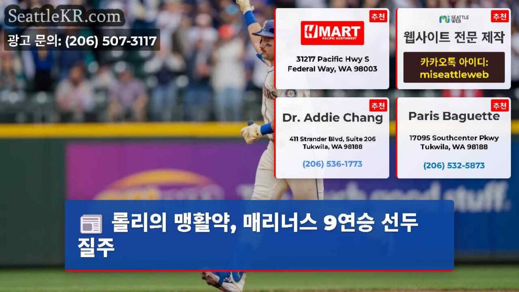 롤리의 맹활약, 매리너스 9연승 선두 질주