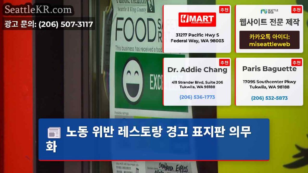 노동 위반 레스토랑 경고 표지판 의무화