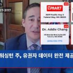 워싱턴 주 유권자 데이터 완전 제공 거부