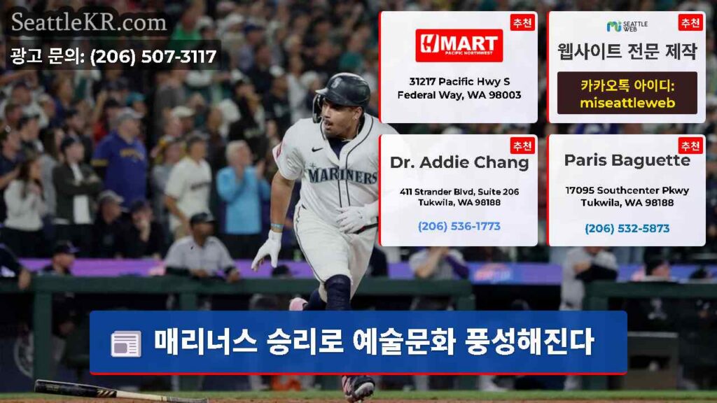 매리너스 승리로 예술문화 풍성해진다