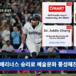 매리너스 승리로 예술문화 풍성해진다
