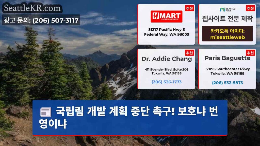 국립림 개발 계획 중단 촉구! 보호냐 번영이냐