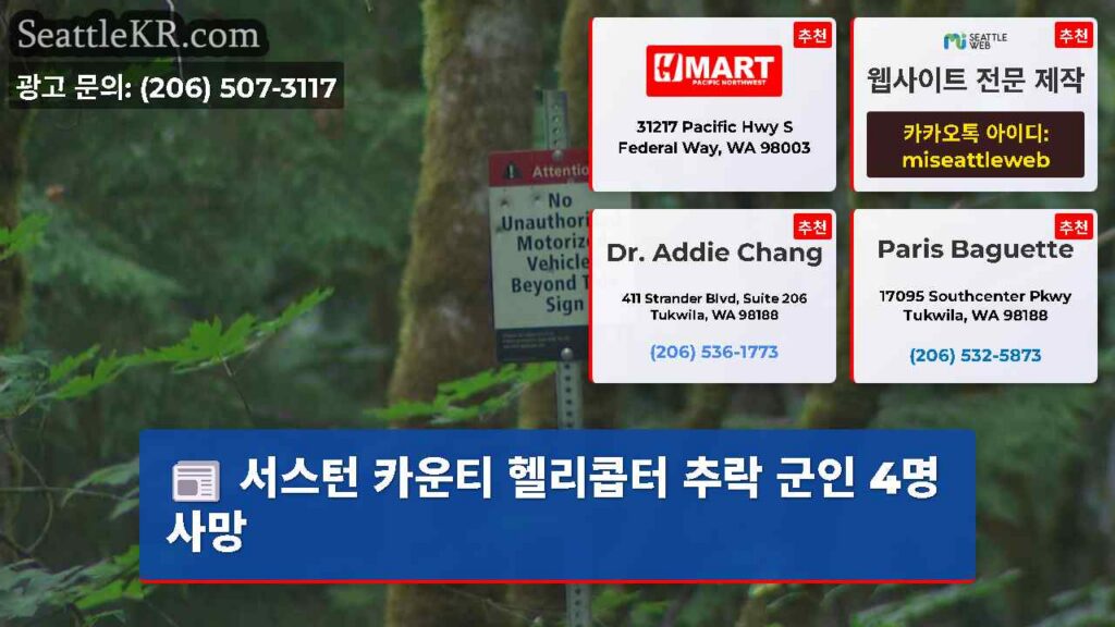 서스턴 카운티 헬리콥터 추락 군인 4명 사망