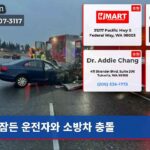 잠든 운전자와 소방차 충돌