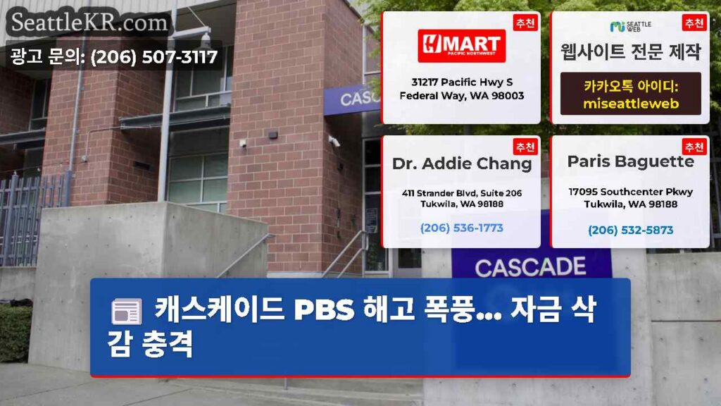 캐스케이드 PBS 해고 폭풍... 자금 삭감 충격