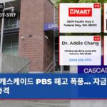 캐스케이드 PBS 해고 폭풍… 자금 삭감 충격