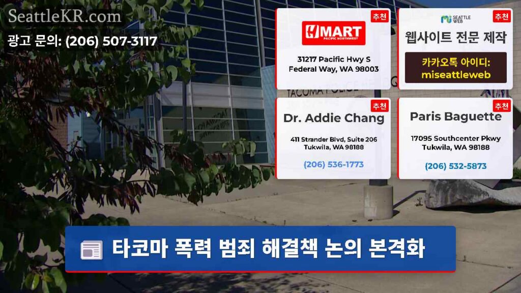 타코마 폭력 범죄 해결책 논의 본격화