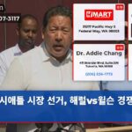 시애틀 시장 선거 해럴vs윌슨 경쟁 격화