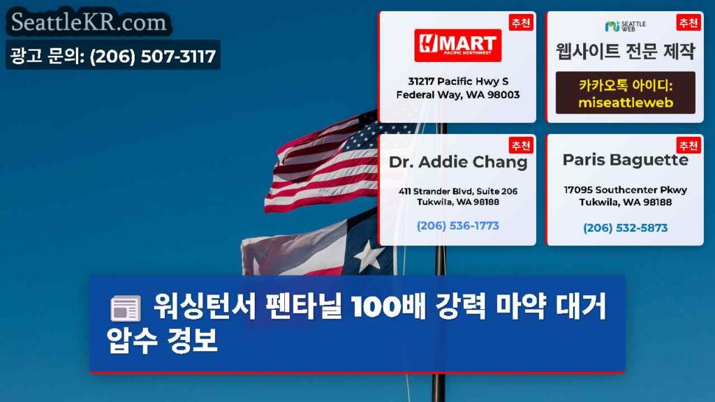 워싱턴서 펜타닐 100배 강력 마약 대거 압수 경보