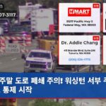 주말 도로 폐쇄 주의! 워싱턴 서부 주요 도로 통제 시작