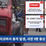 타코마서 총격 발생 사망 1명 중상 2명