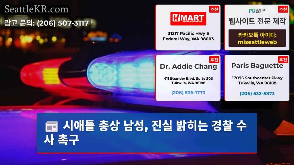 시애틀 총상 남성, 진실 밝히는 경찰 수사 촉구