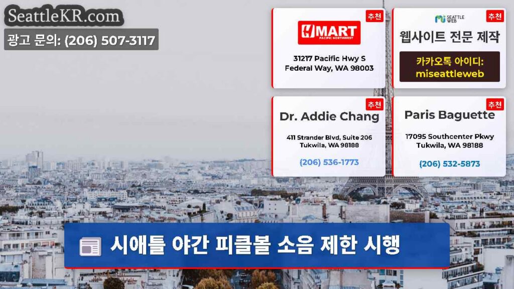 시애틀 야간 피클볼 소음 제한 시행