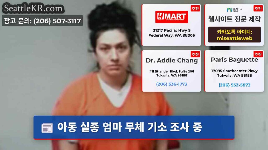 아동 실종 엄마 무체 기소 조사 중