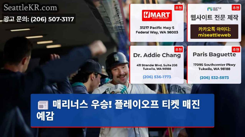 매리너스 우승! 플레이오프 티켓 매진 예감
