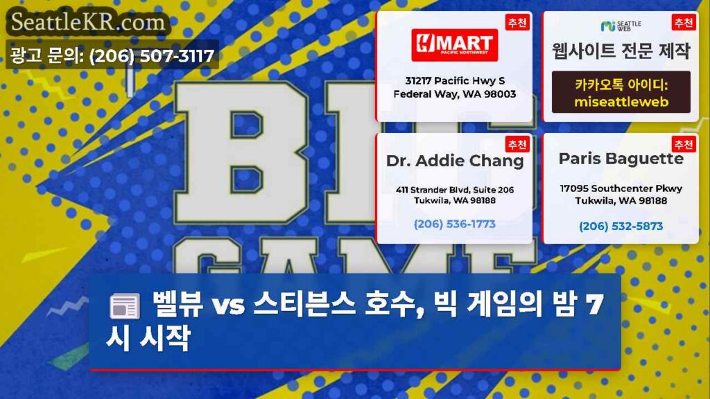벨뷰 vs 스티븐스 호수, 빅 게임의 밤 7시 시작