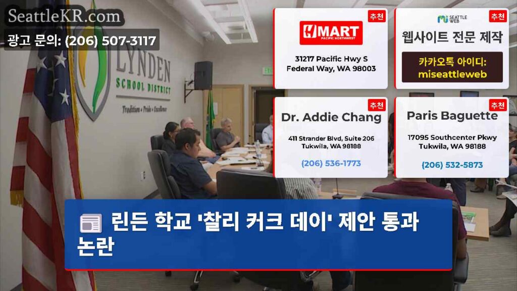린든 학교 '찰리 커크 데이' 제안 통과 논란