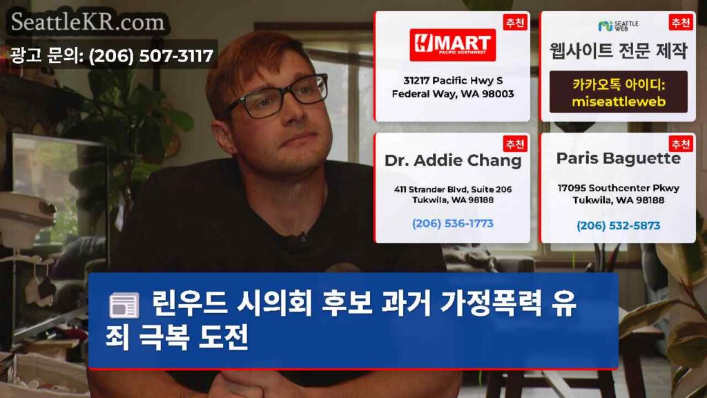 린우드 시의회 후보 과거 가정폭력 유죄 극복 도전