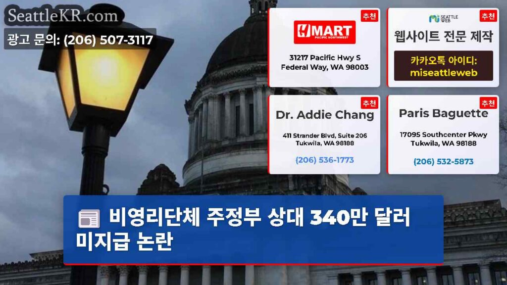 비영리단체 주정부 상대 340만 달러 미지급 논란