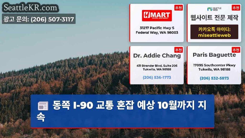 동쪽 I-90 교통 혼잡 예상 10월까지 지속