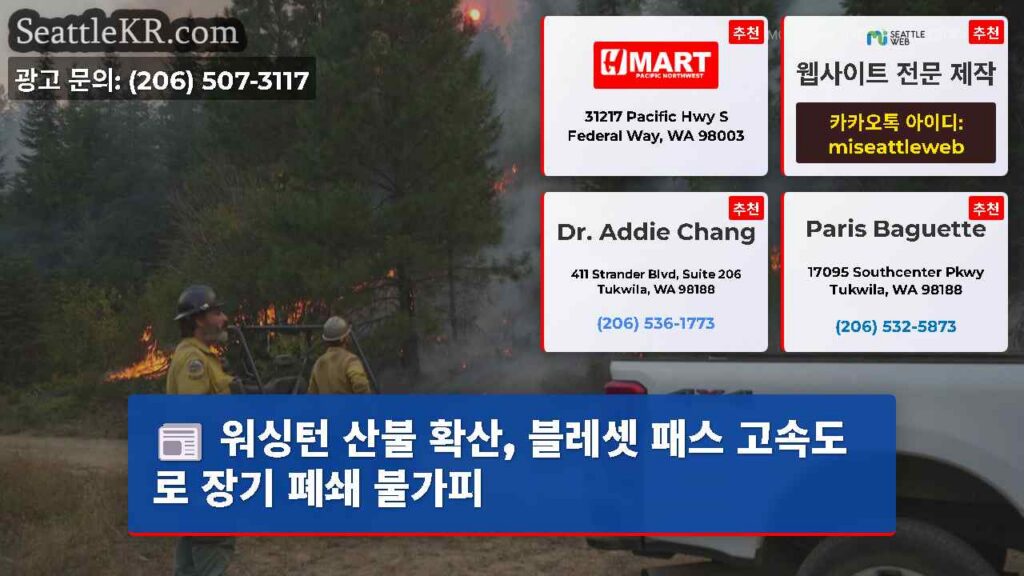 워싱턴 산불 확산, 블레셋 패스 고속도로 장기 폐쇄 불가피
