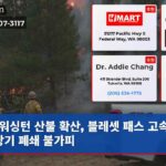 워싱턴 산불 확산 블레셋 패스 고속도로 장기 폐쇄 불가피