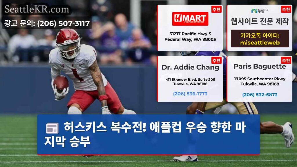 허스키스 복수전! 애플컵 우승 향한 마지막 승부