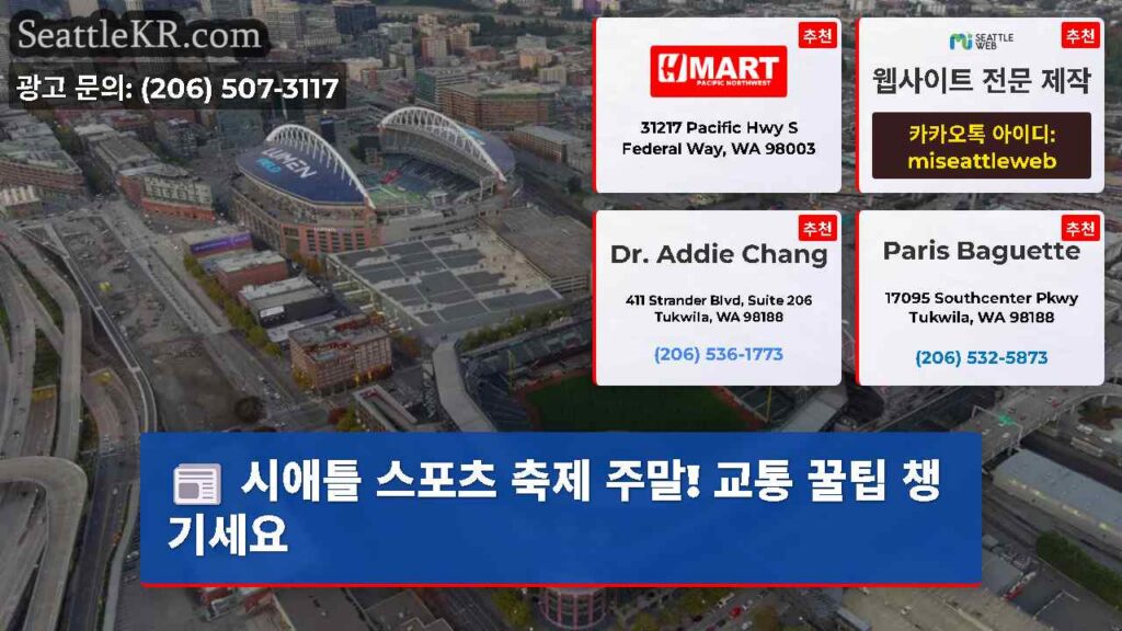 시애틀 스포츠 축제 주말! 교통 꿀팁 챙기세요