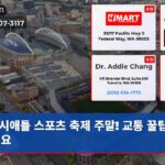시애틀 스포츠 축제 주말! 교통 꿀팁 챙기세요