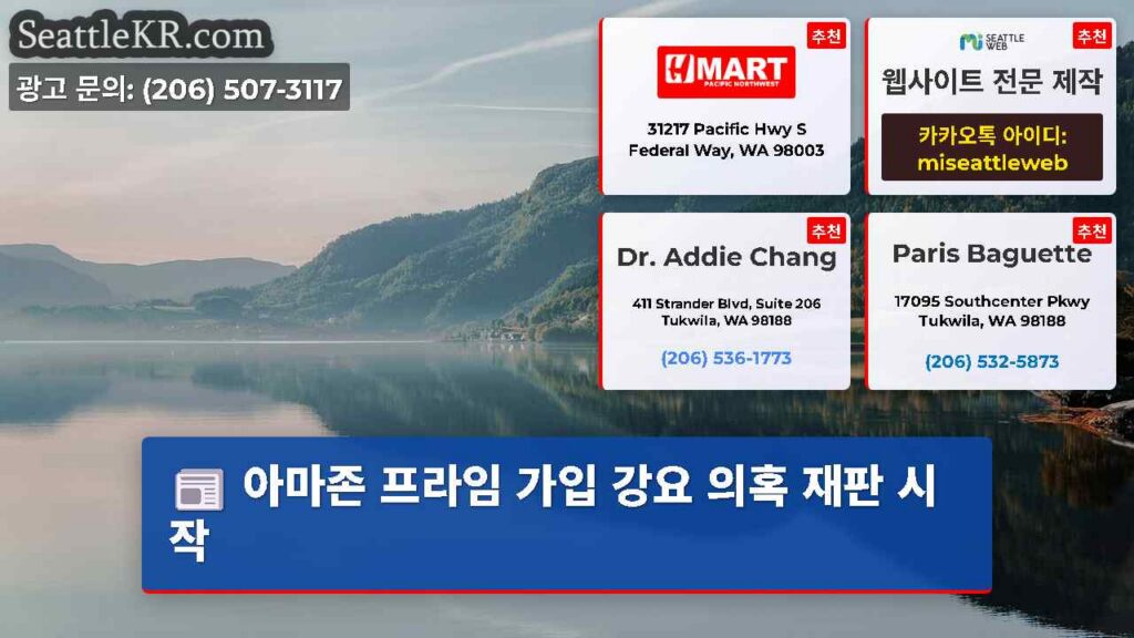 아마존 프라임 가입 강요 의혹 재판 시작